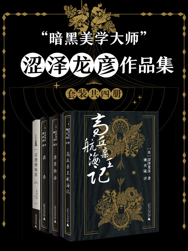 《暗黑美学大师--涩泽龙彦作品集（套装共四册）》涩泽龙彦