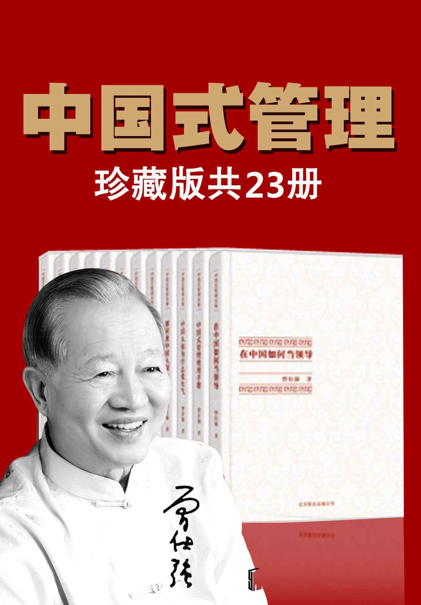 《曾仕强中国式管理全集（套装书全23册）》曾仕强