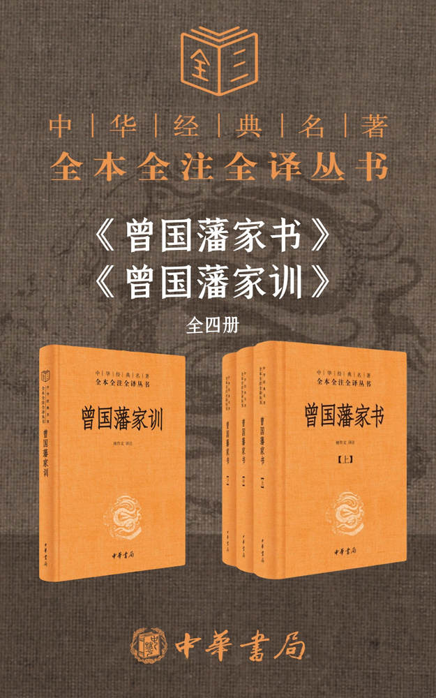 《曾国藩系列【家书_家训】（套装共4册）》檀作文