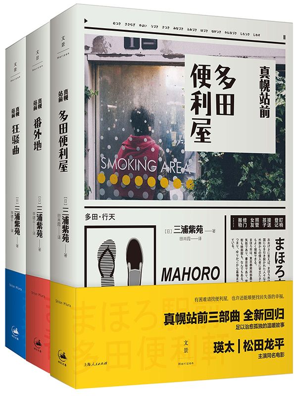 《有困难就找便利屋（电影《真幌站前多田便利屋》原著小说套装全三册）》[日]三浦紫苑