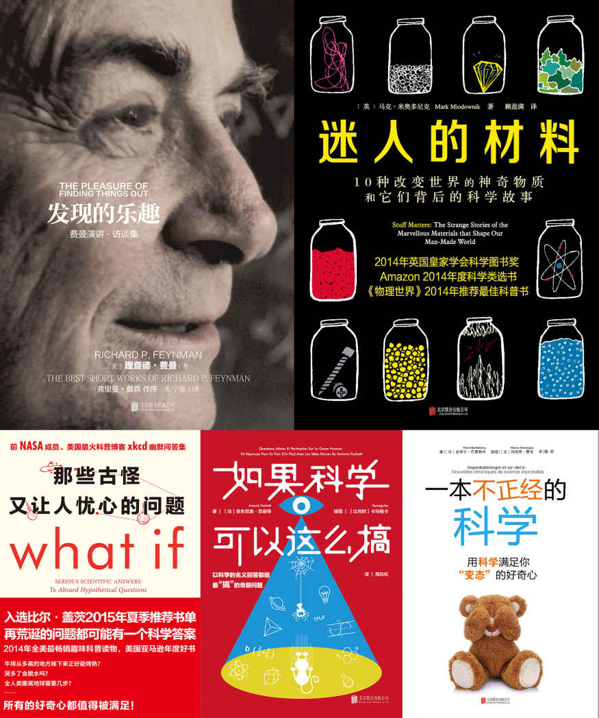 《未读探索家系列共5册含》兰道尔·门罗 & 马克·米奥多尼克 & 理查德·费曼 & 皮埃尔·巴泰勒米 & 安东尼奥·菲谢蒂