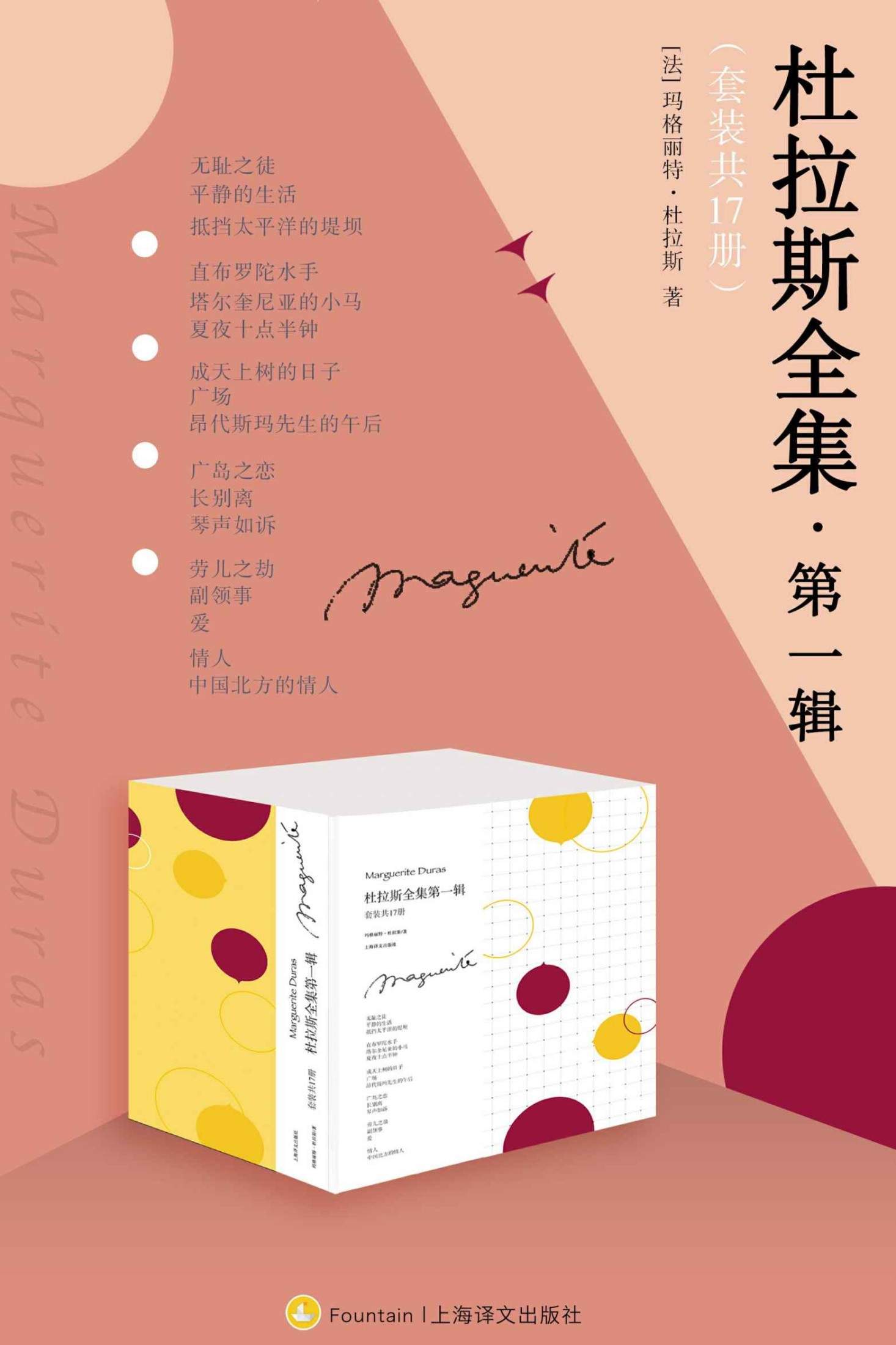 《杜拉斯全集·第一辑(套装共17册)》玛格丽特·杜拉斯(Marguerite Duras)