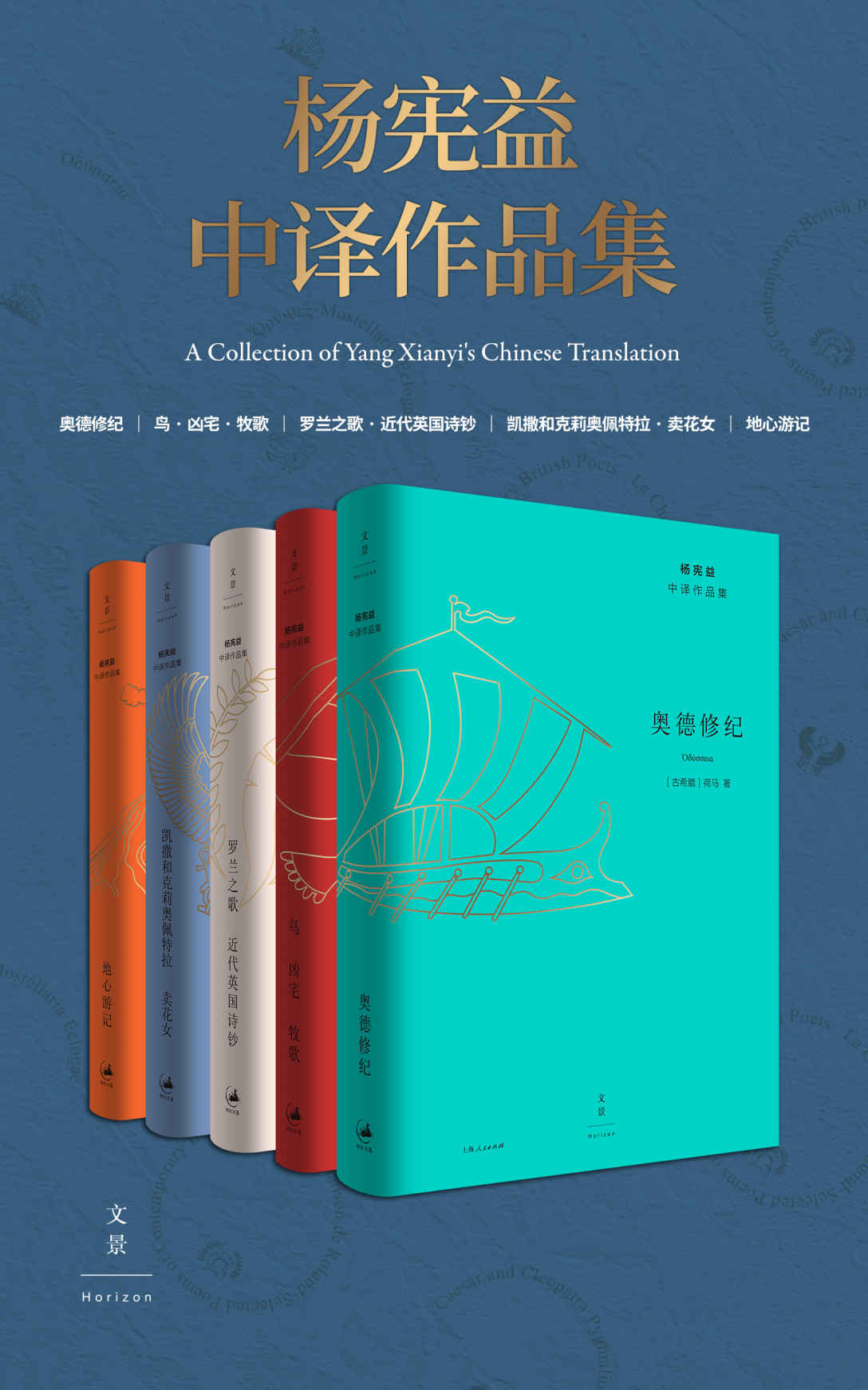 《杨宪益中译作品集(全五卷)》儒勒·凡尔纳 & 阿里斯托芬 & 普劳图斯 & 维吉尔 & 荷马 & 萧伯纳