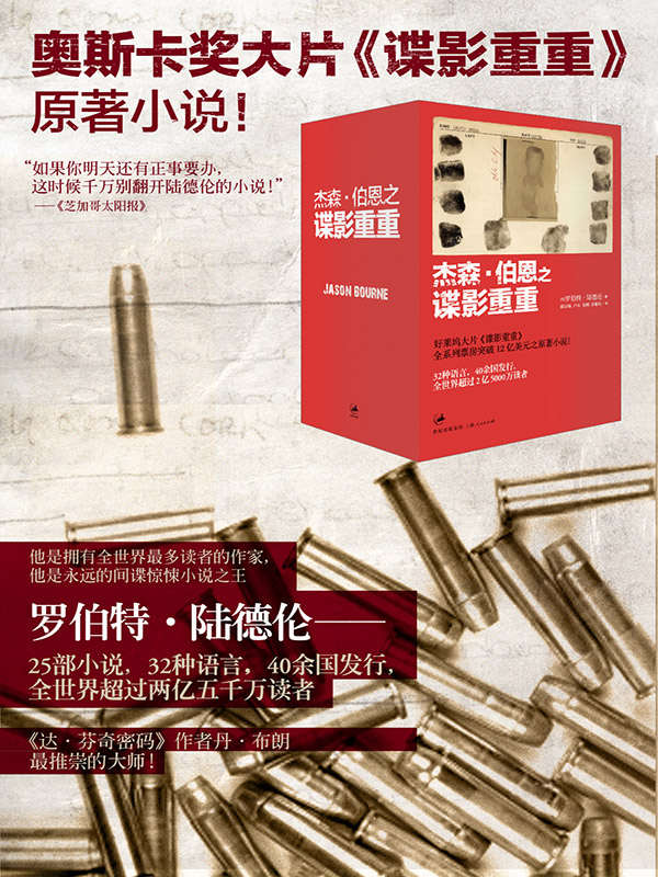 《杰森·伯恩之谍影重重（谍影重重原著小说，套装四册）》[美] 罗伯特·陆德伦 [美] 艾瑞克·范·勒斯贝德