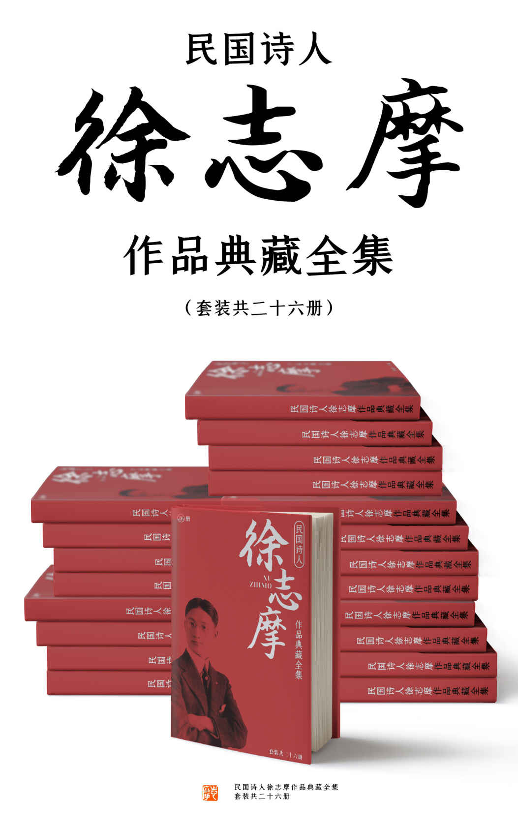 《民国诗人徐志摩作品典藏全集（套装共二十六册）》徐志摩 & 陆小曼