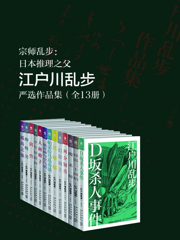 《江户川乱步严选作品集（日本推理小说之父，永不过时的经典 D坂杀人事件、阴兽、孤岛之鬼、帕诺拉马岛奇谈）》江户川乱步