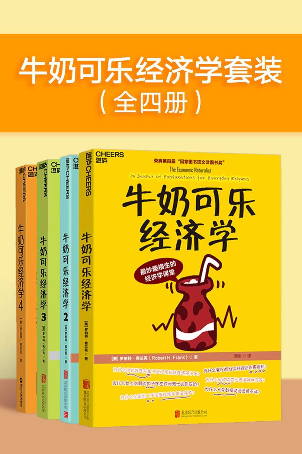 《牛奶可乐经济学套装（全四册）》罗伯特·弗兰克