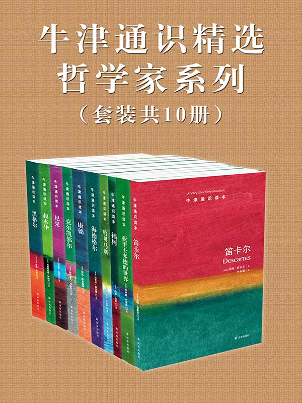 《牛津通识精选：哲学家系列（套装共10册）》彼得·辛格 等著