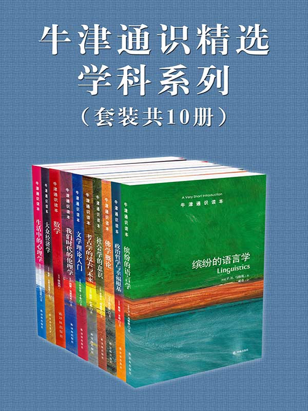 《牛津通识精选：学科系列（中文版 套装共10册）》吉莉恩•巴特勒 等著