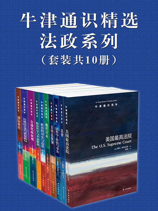 《牛津通识精选：法政系列（中文版 套装共10册）》[美国]琳达·格林豪斯 等