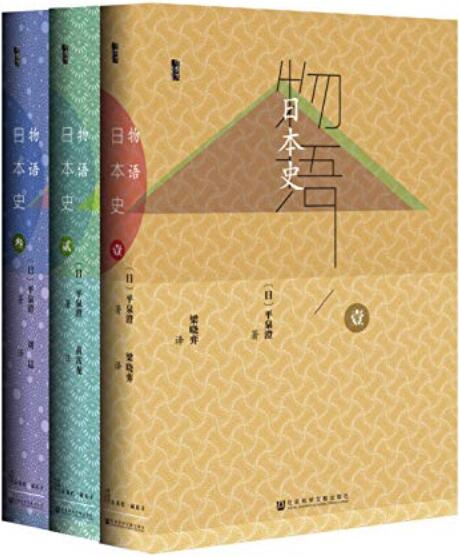 《物语日本史（全3册） (甲骨文系列)》[日]平泉澄