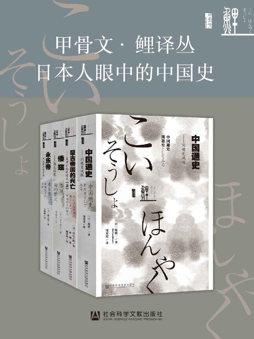 《甲骨文·鲤译丛：日本人眼中的中国史全4册（蒙古帝国的兴亡_倭寇_永乐帝_中国通史）》堀敏一 & 田中健夫 & 檀上宽 & 杉山正明 & 邵建国