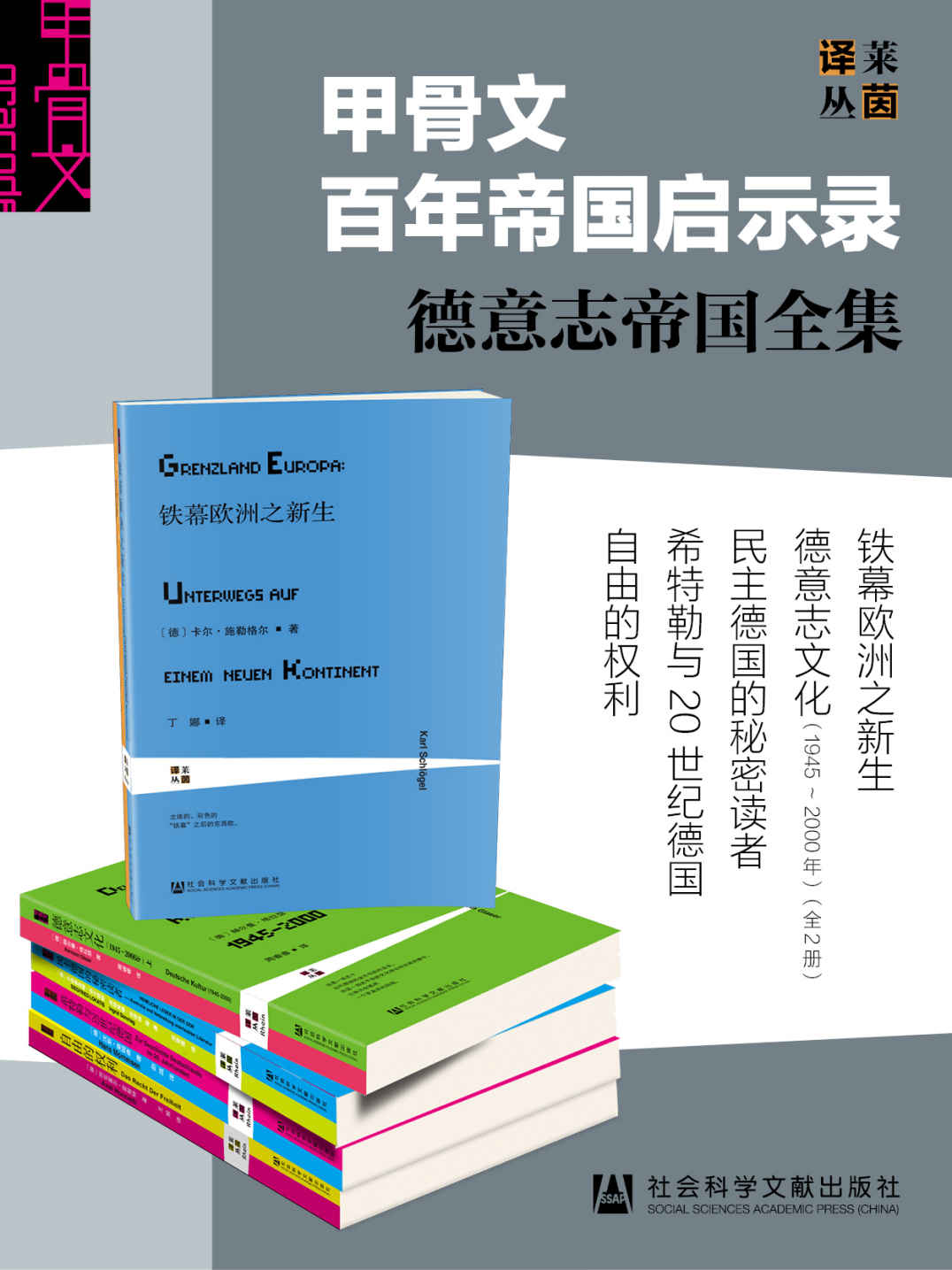 《甲骨文百年帝国启示录——德意志帝国全集（全6册）》汉斯·莫姆森英格里德·宗塔格 & 齐格弗里德·洛卡蒂斯 & 阿克塞尔·霍耐特 & 卡尔·施勒格尔 & 赫尔曼·格拉瑟