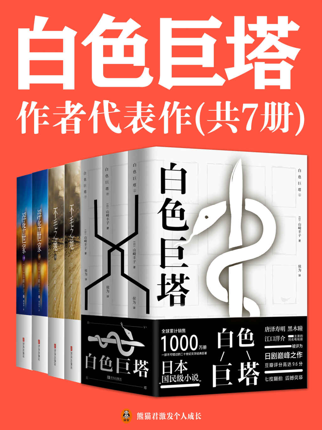 《白色巨塔》作者山崎丰子代表作（共7册）含《白色巨塔》《浮华世家》《不毛之地》）》山崎丰子