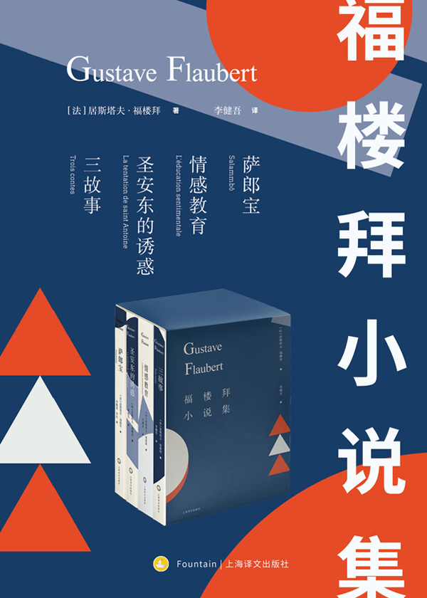 《福楼拜小说集（套装共4册）》【法】居斯塔夫·福楼拜, 李健吾, 李昡