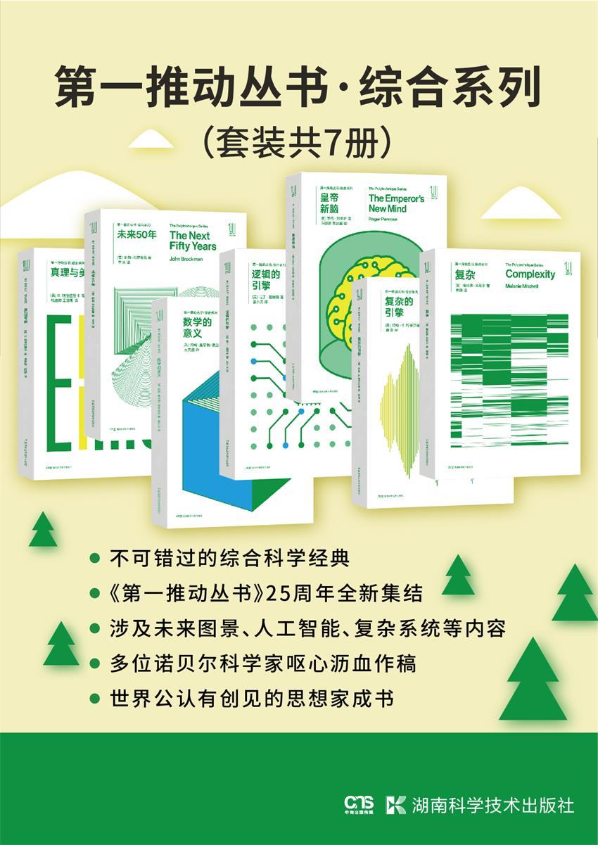 《第一推动丛书·综合系列（套装共7册：复杂_复杂的引擎_皇帝新脑_逻辑的引擎_数学的意义_未来50年_真理与美）》梅拉妮·米歇& 约翰·E.梅菲尔德 & 罗杰·彭罗斯 & 马丁·戴维斯 & 约翰·查尔顿·波金霍尔 & 约翰·布罗克曼 & S.钱德拉塞卡