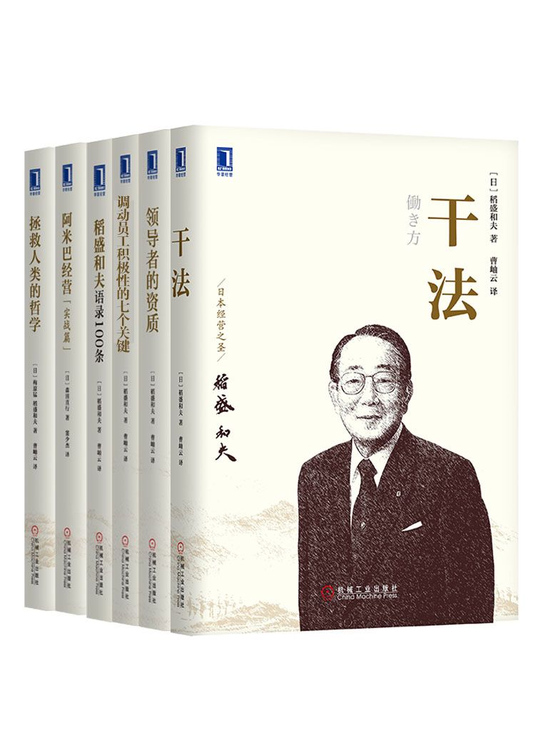 《管理大师稻盛和夫经典收藏版共6册（《拯救人类的哲学》、《干法》、《领导者的资质》、《调动员工积极性的七个关键》、《阿米巴经营（实战篇）》《稻盛和夫语录100条》）》（日）稻盛和夫,（日）梅原猛、（日）森田直行