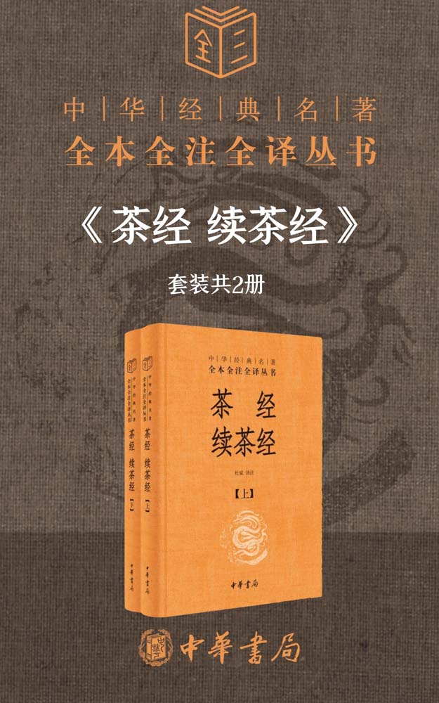 《茶经 续茶经（套装共2册）【研究中国茶文化的必备之书。茶艺、茶道达人的修炼书。】》杜斌