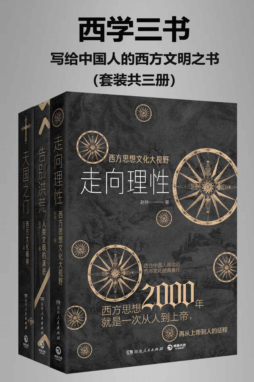 《西学三书：写给中国人的西方文明之书（套装共三册）》赵林