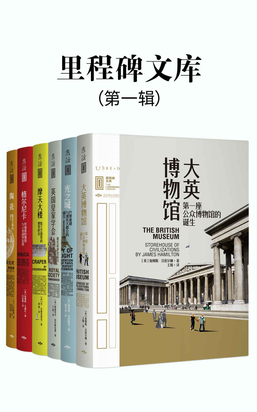 《里程碑文库 第一辑（涵盖建筑、科学、文化、艺术等领域，每一本聚焦一座“不可不知”的人类文明里程碑！全6册）》(英)詹姆斯·汉密尔顿 & (英)詹姆斯·艾德礼 & (日)三杉隆敏 & 等