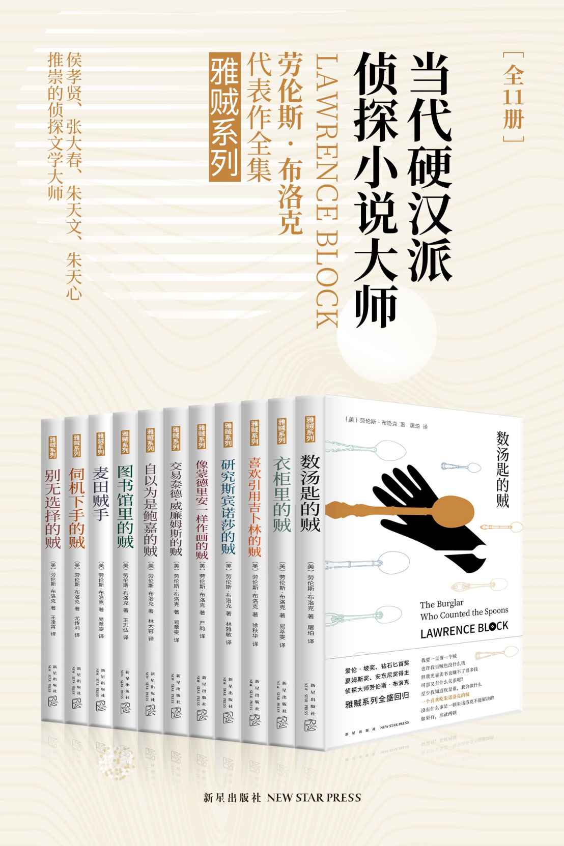 《雅贼典藏版（全11册）》劳伦斯·布洛克