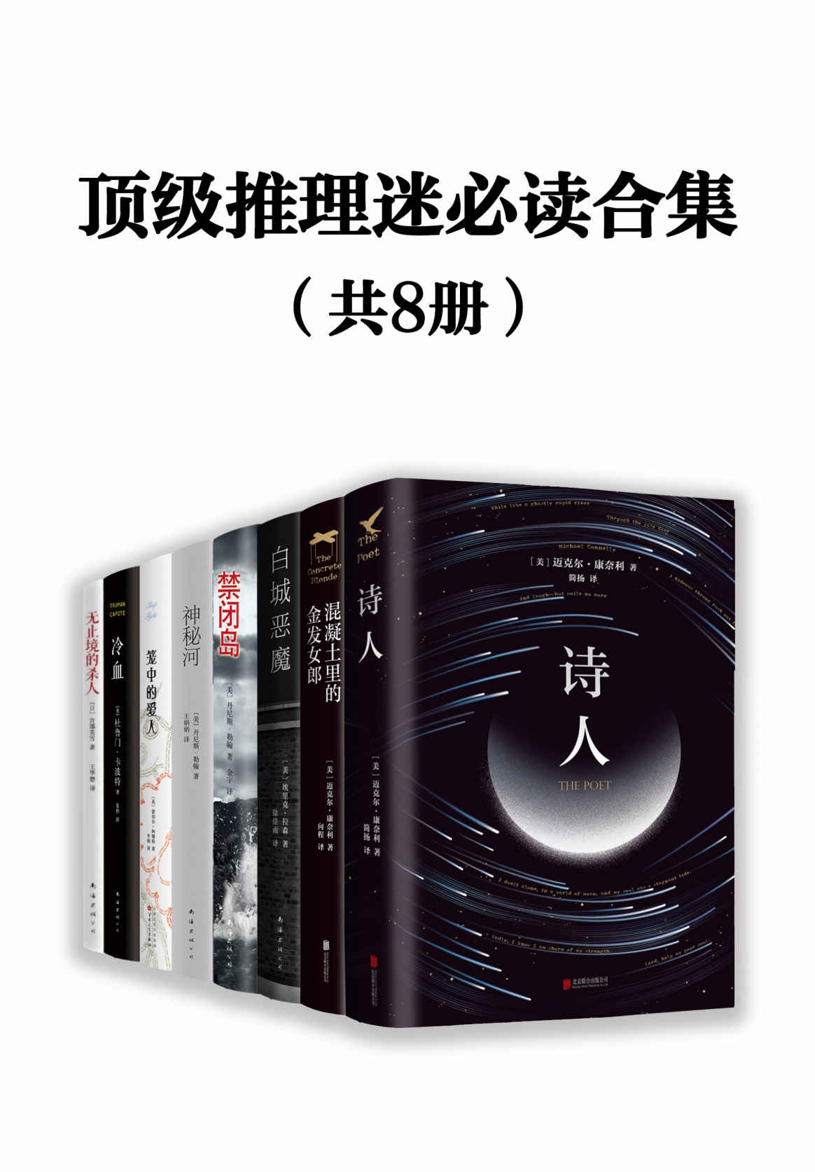 《顶级推理迷必读合集》杜鲁门•卡波特 & 迈克尔•康奈利 & 埃里克•拉森 & 丹尼斯·勒翰 & 等