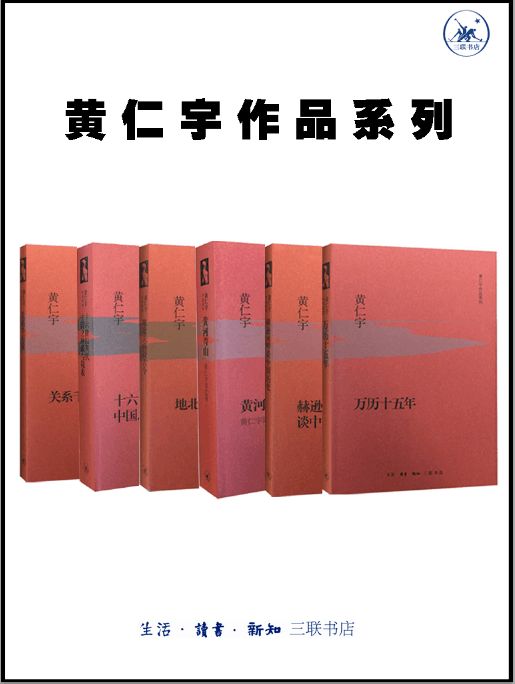 《黄仁宇作品系列（套装6册）》黄仁宇