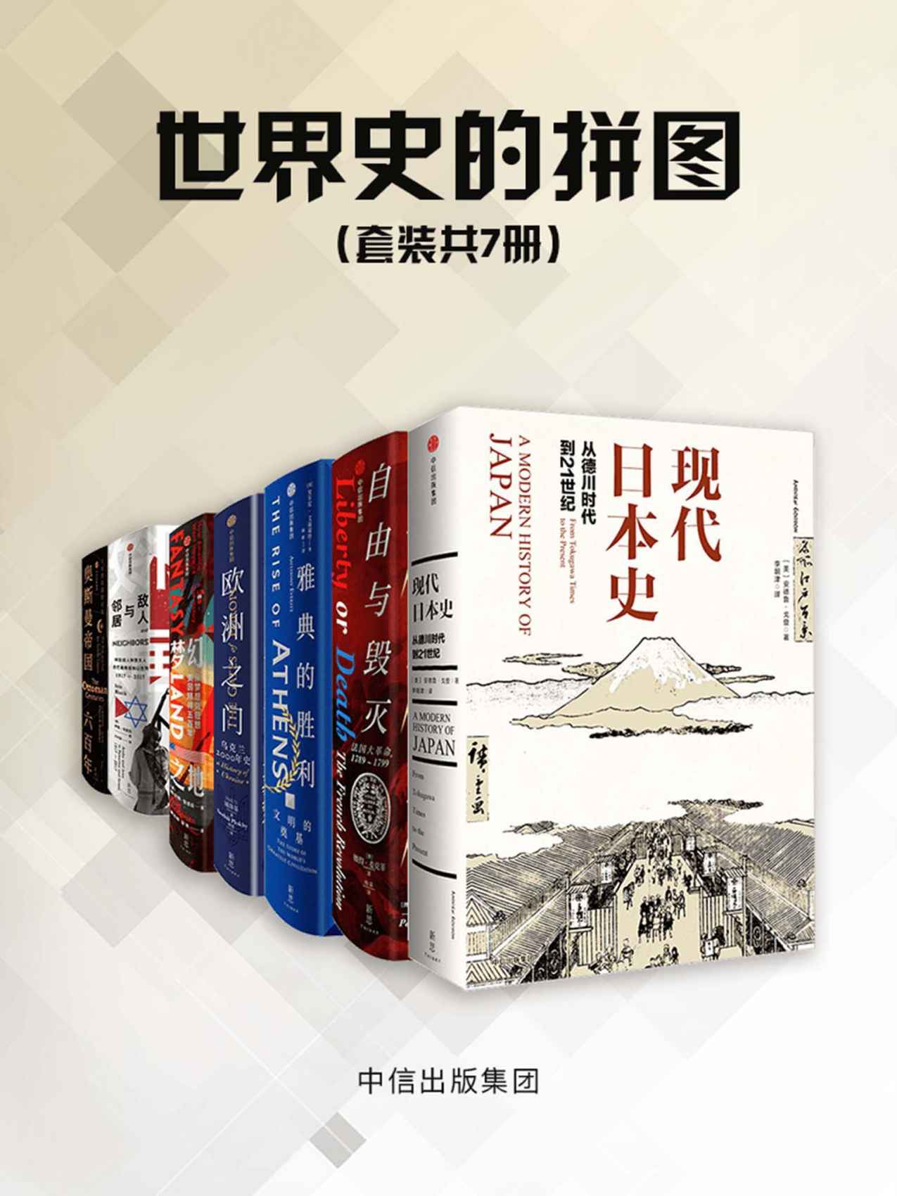 《世界史的拼图（套装共7册）（全景式展现日本近200年现代化历程；雅典城邦，孕育了民主政治的起源；奥斯曼帝国六百年）》浦洛基 & 彼得· 麦克菲 & 库尔特·安德森 & 帕特里克·贝尔 & 安东尼·艾福瑞特 & 伊恩·布莱克 & 安德鲁·戈登