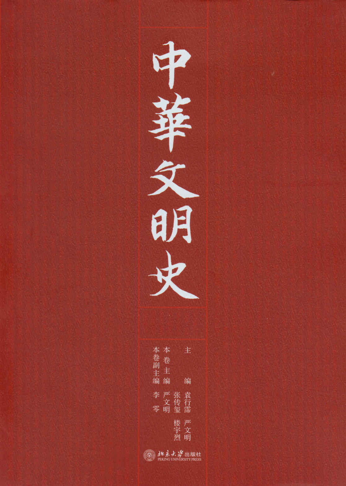 《中华文明史（全四卷）》袁行霈