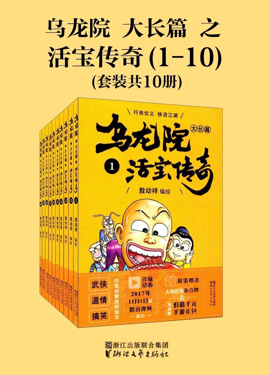 《乌龙院大长篇之活宝传奇（套装共10册）》敖幼祥