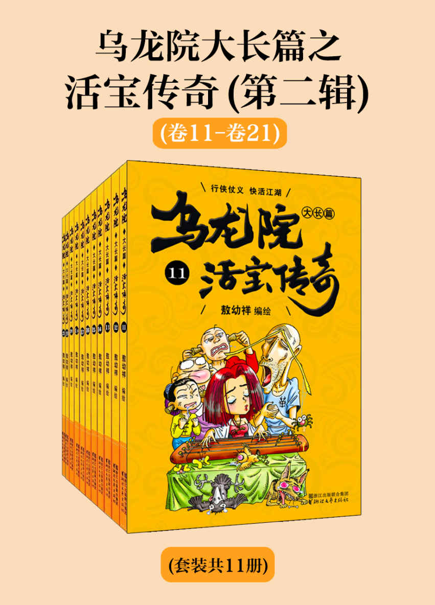 《乌龙院大长篇之活宝传奇（第二辑）（套装共11册）》敖幼祥