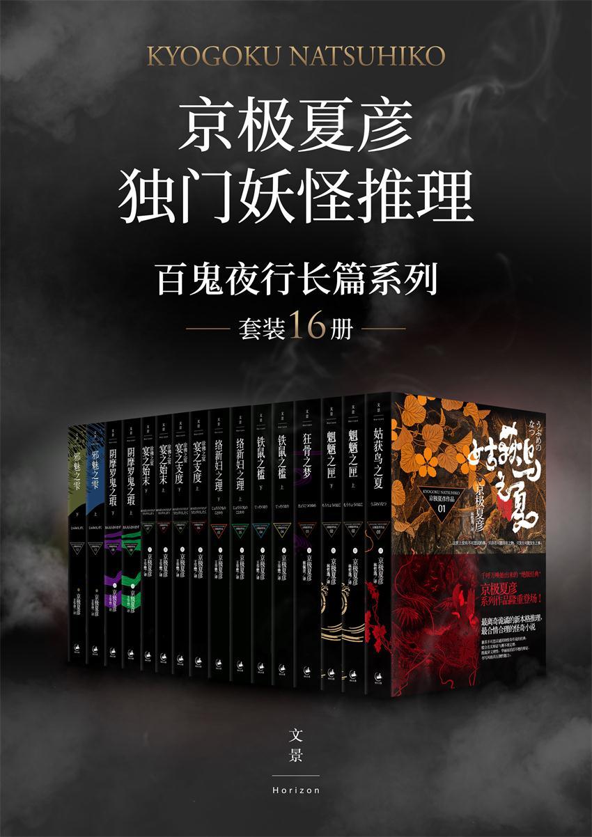 《京极夏彦独门妖怪推理--百鬼夜行长篇系列（套装16册）》(日)京极夏彦