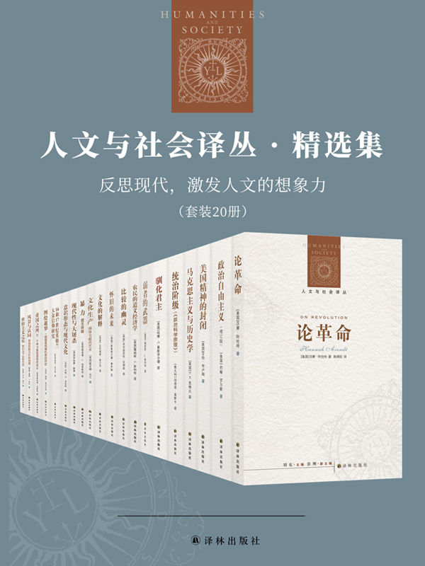 《人文与社会译丛·精选集：反思现代，激发人文的想象力（套装20册）》汉娜•阿伦特 & 等