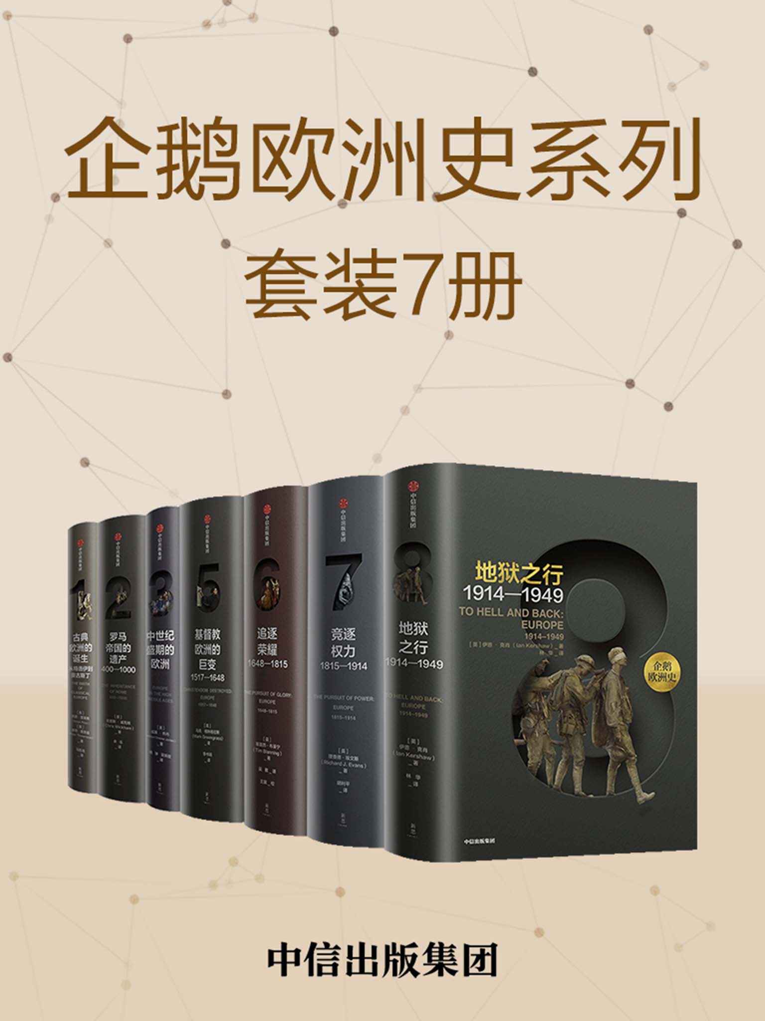 《企鹅欧洲史：古代中世纪卷_近现代史卷（套装共7册）》威廉·乔丹 & 克里斯·威克姆 & 西蒙·普莱斯 & 彼得·索恩曼 & 蒂莫西• 布莱宁 & 理查德·埃文斯 & 马克·格林格拉斯 & 伊恩·克肖