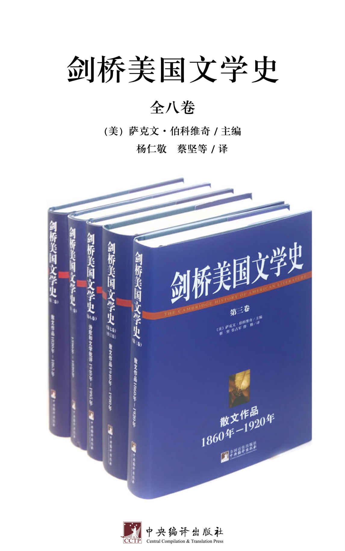 《剑桥美国文学史（全八卷）》萨克文·伯科维奇(Bercovitch S.)