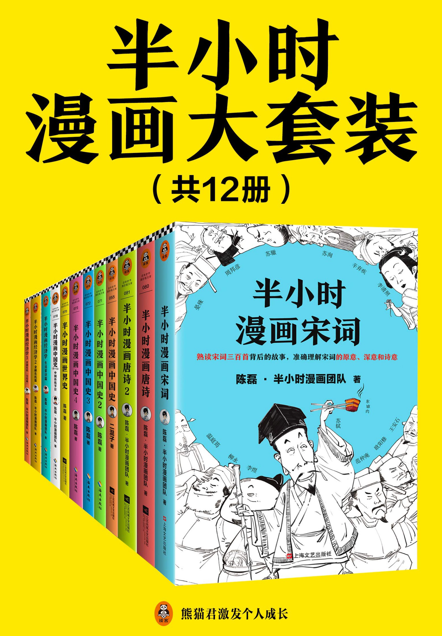 《半小时漫画大套装（共12册。看半小时漫画，通各领域知识！历史系列_经济学系列_唐宋诗词系列）》陈磊 & 陈磊·半小时漫画团队