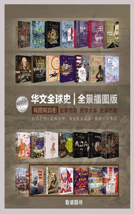 《华文全球史：全景插图版、有图有真相、史学流派、史学大家、史家名著、沟通古今、连接内外、历史从未走远、宿命正在重演（套装共22册）》塞缪尔·G.W.本杰明 & G.W.考克斯 & 等