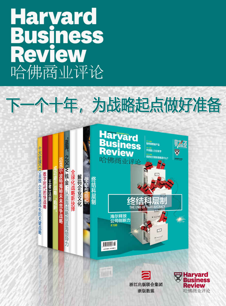 《哈佛商业评论·下一个十年，为战略起点做好准备【精选必读系列】（全10册）》哈佛商业评论