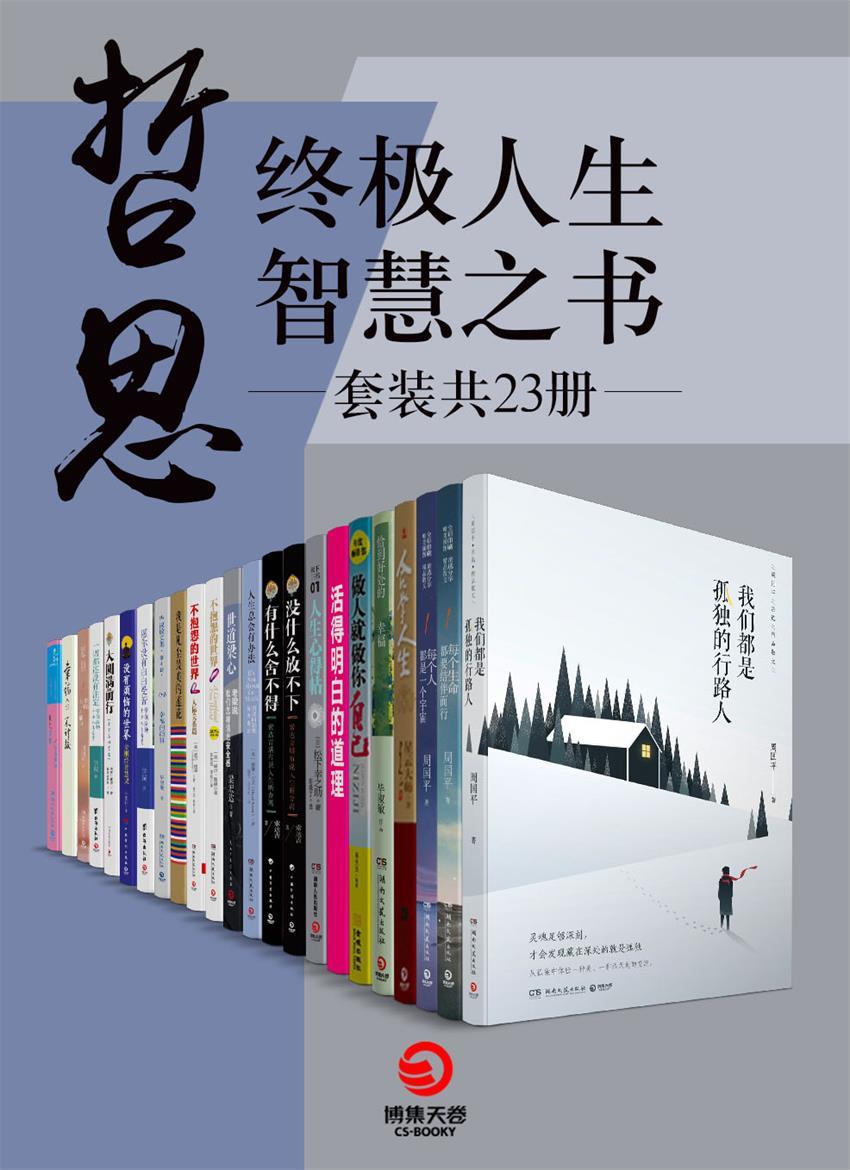 《哲思：终极人生智慧之书（套装共23册）》周国平 & 星云大师 & 等