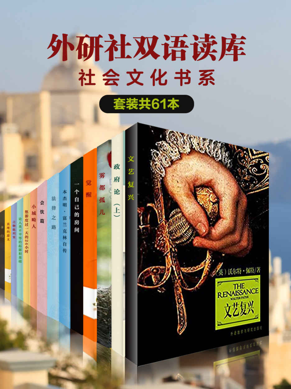 《外研社双语读库·社会文化书系》（套装共61本）》杰罗姆 & 安德森 & 加缪 & 梅里美 & 富兰克林 & 洛克 & 狄更斯 & 等