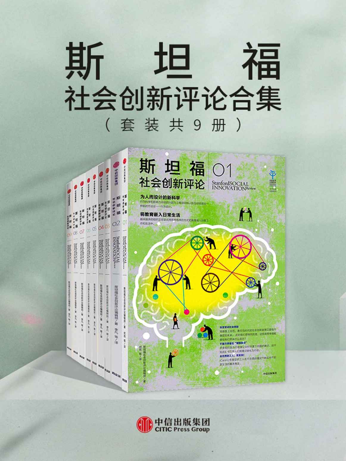 《斯坦福社会创新评论合集（套装共9册）》斯坦福社会创新评论编辑部