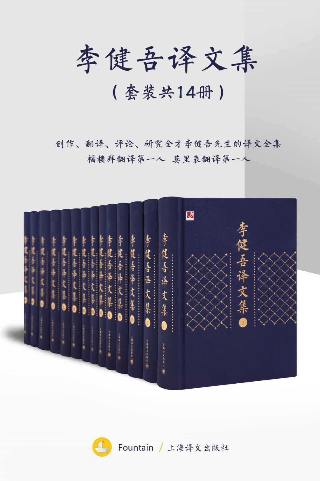 《李健吾译文集（套装共14册）》福楼拜(Gustave Flaubert) & 司汤达(Stendhal) & 莫里哀(Molière)等