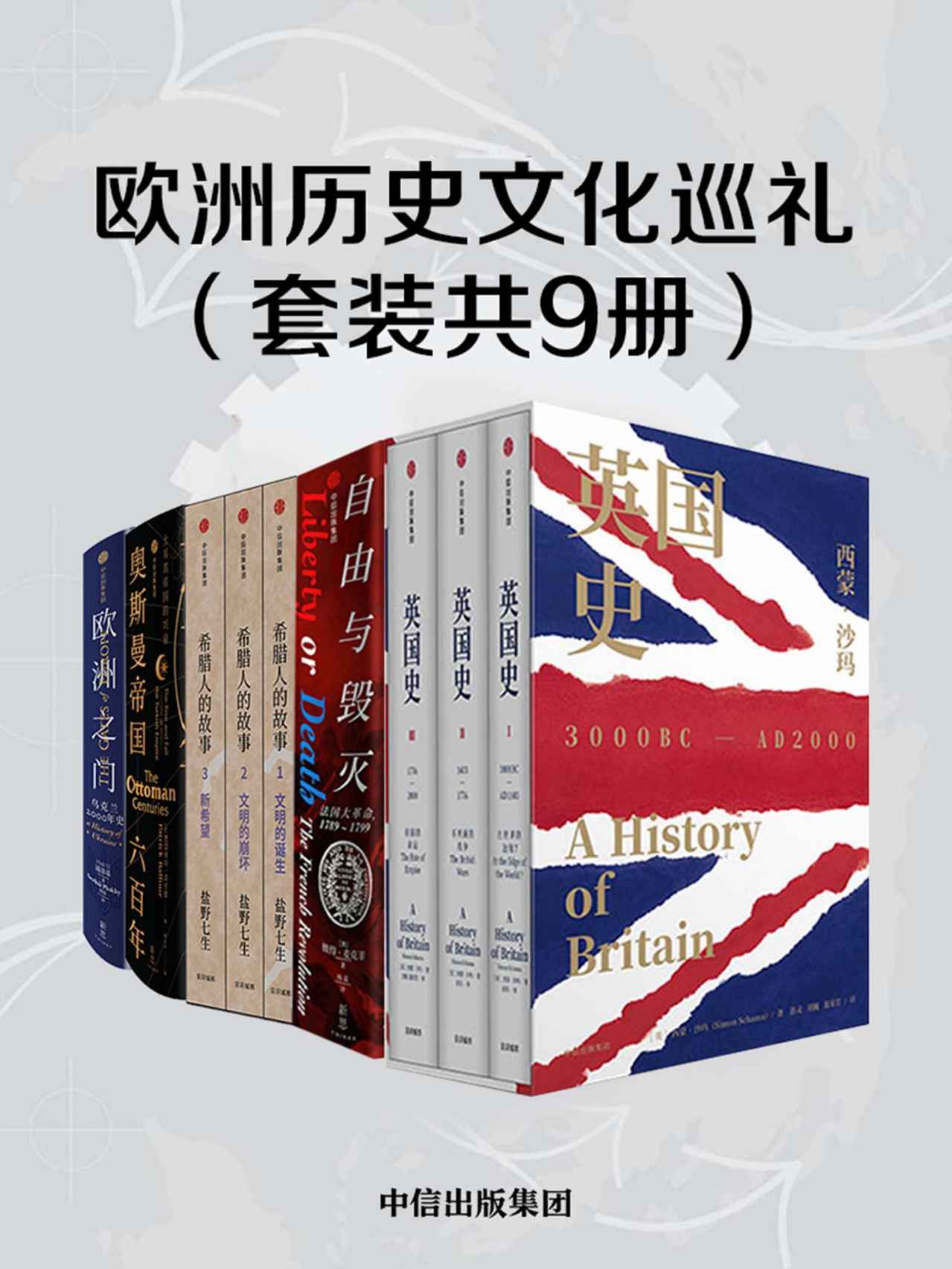 《欧洲历史文化巡礼（套装共9册）》西蒙·沙玛 & 彼得· 麦克菲 & 盐野七生 & 帕特里克·贝尔福 & 浦洛基