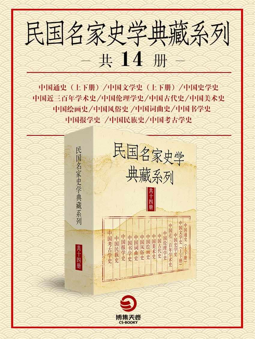 《民国名家史学典藏系列（共14册）》吕思勉、郑振铎、金琉黻、梁启超 等著