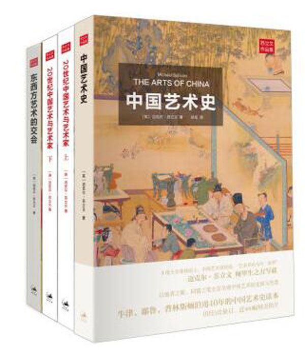 《苏立文中国艺术史三书》[英] 迈克尔·苏立文（Michael Sullivan）