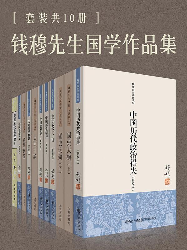 《钱穆国学作品集（套装共10册）》钱穆