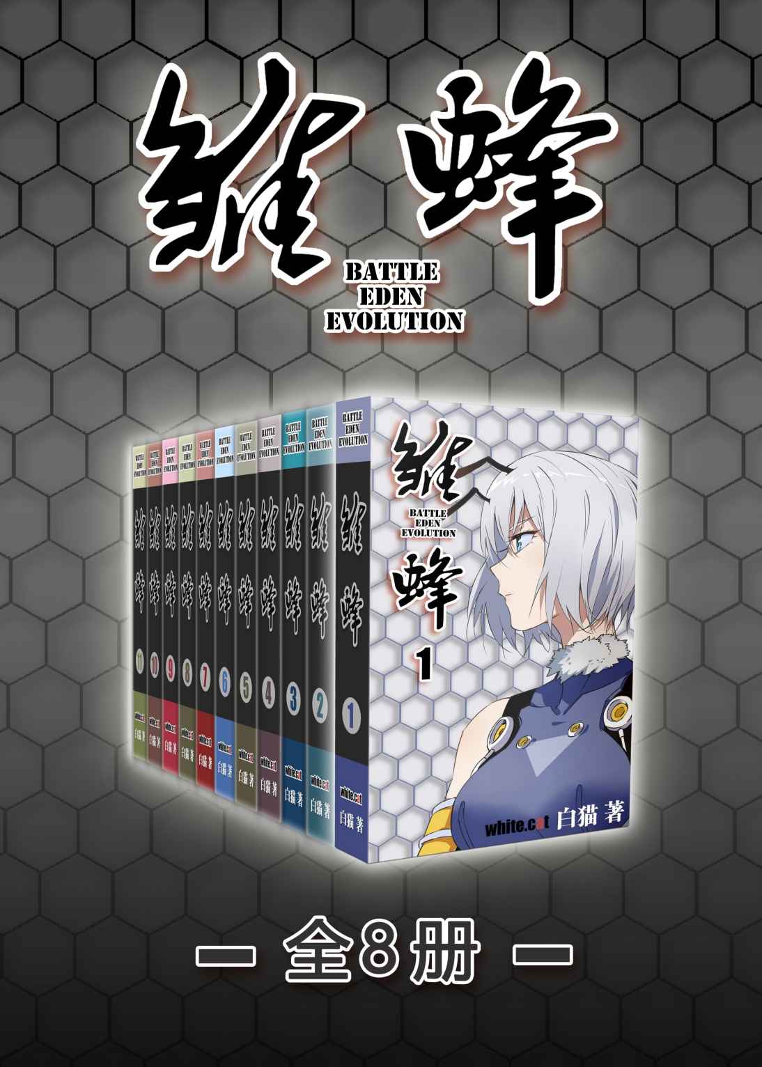 《雏蜂第一部（全11册）【国产科幻动作漫画人气大作！科幻机甲战争传奇！】》白猫