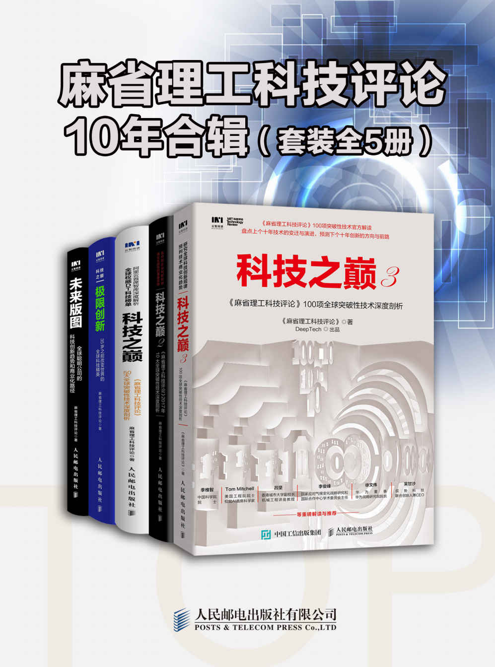 《麻省理工科技评论》10年合辑（套装全5册）》麻省理工科技评论