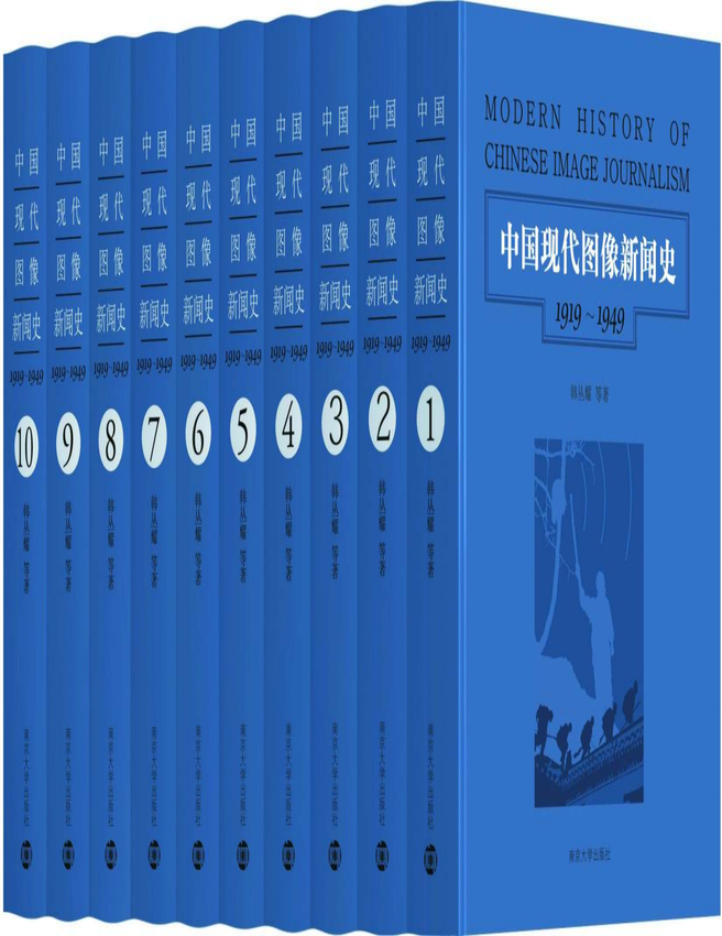 《中国现代图像新闻史：1919-1949（套装共10册）》韩丛耀