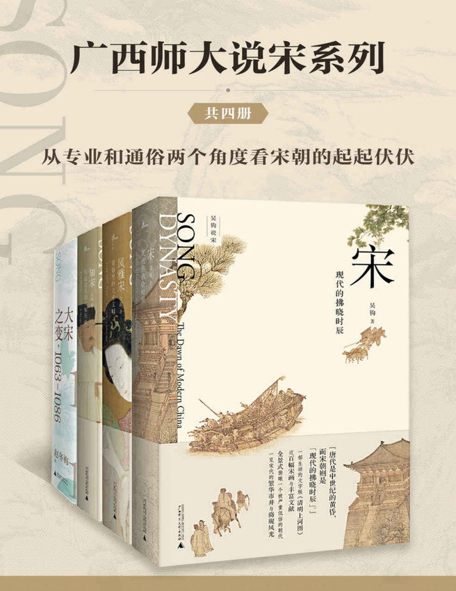 《广西师大说宋系列（套装共4册）》吴钩,赵冬梅